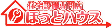 住宅設備専門店ほっとハウス