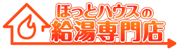 ほっとハウスの給湯専門店