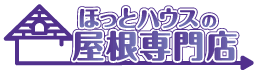 ほっとハウスの専門店