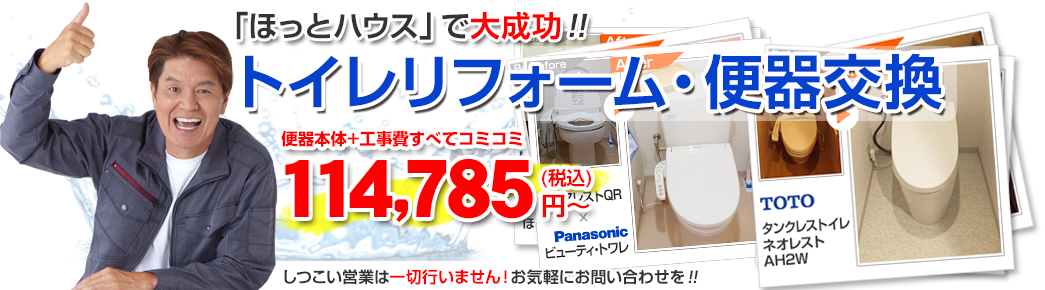 ほっとハウス｣で大成功!!トイレリフォーム･便器交換